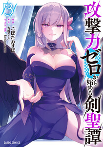 攻撃力ゼロから始める剣聖譚 (3)(ガルドコミックス)