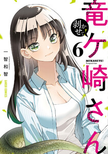 剥かせて!竜ケ崎さん (6)
