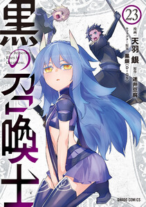 黒の召喚士 (23)