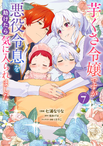 芋くさ令嬢ですが悪役令息を助けたら気に入られました (7)(ガルドコミックス)