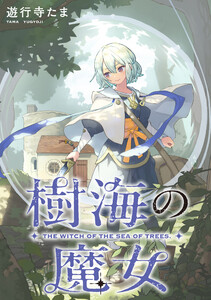 樹海の魔女 【連載版】 (1) 電子書籍版