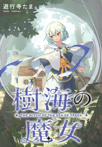 樹海の魔女 【連載版】 (6) 電子書籍版