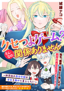 クセつよゲーム?そんなの関係ありません～断罪後の悪役令嬢は余生を静かに暮らしたい～ 電子書籍版