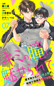 キミの瞳に魅せられて～愛を知らないモテ上司が、地味で孤独な部下を溺愛～ 第07話 独り言を言います