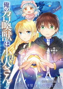 俺の召喚獣はとっても可愛い小人さん!【電子単行本版】 1巻