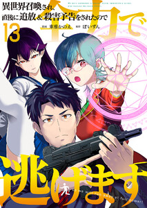 異世界召喚され、直後に追放&殺害予告をされたので全力で逃げます【単話版】 13話