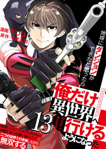 地球にダンジョンができたと思ったら俺だけ異世界へ行けるようになった～地球にはないジョブシステムと神獣になった飼い猫の力で二つの世界を行き来しながら無双する～【単話版】 13話