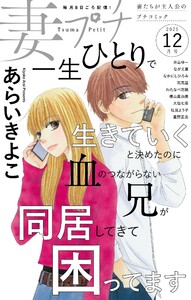 妻プチ 2025年12月号(2025年11月8日発売) 電子書籍版