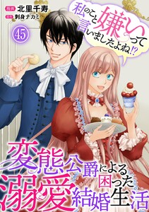 私のこと嫌いって言いましたよね!?変態公爵による困った溺愛結婚生活 (45)