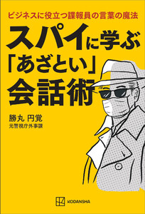 スパイに学ぶ「あざとい」会話術 ビジネスに役立つ諜報員の言葉の魔法