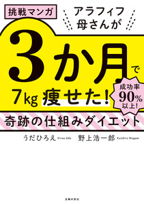 挑戦マンガ アラフィフ母さんが3か月で7㎏痩せた! 奇跡の仕組みダイエット