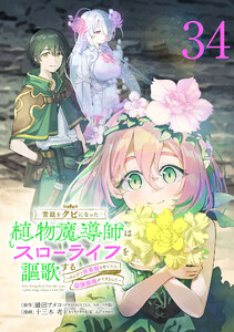 宮廷をクビになった植物魔導師はスローライフを謳歌する～のんびり世界樹を育てたら、最強領地ができました～(話売り) #34 電子書籍版