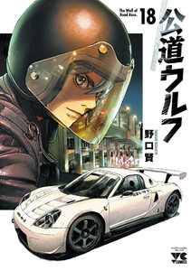 公道ウルフ (18) 電子書籍版