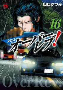 クロスオーバーレブ! (16) 【電子特別版】