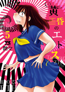 黄昏のエトス【電子単行本】 (5) 電子書籍版