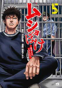 ムショぼけ～懲役たちのレクイエム～ (5)