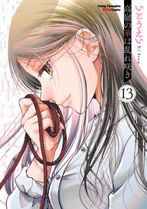 高嶺の華は乱れ咲き (13) 電子書籍版