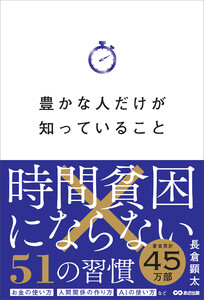 豊かな人だけが知っていること――時間貧困にならない51の習慣