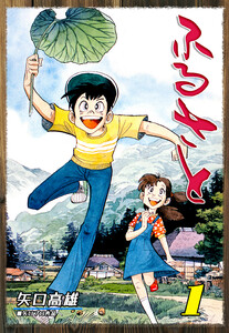 ふるさと(1) 電子書籍版
