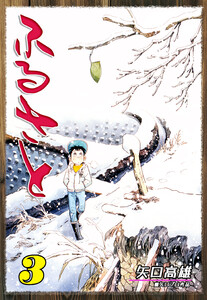 ふるさと(3) 電子書籍版