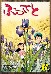 ふるさと(6) 電子書籍版