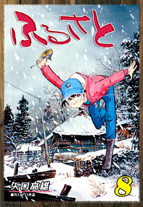 ふるさと(8) 電子書籍版