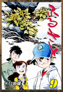 ふるさと(9) 電子書籍版