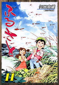ふるさと(11) 電子書籍版