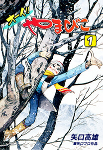 オーイ!! やまびこ(1) 電子書籍版