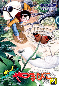 オーイ!! やまびこ(2) 電子書籍版