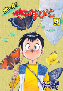 オーイ!! やまびこ(4) 電子書籍版