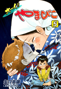オーイ!! やまびこ(5) 電子書籍版