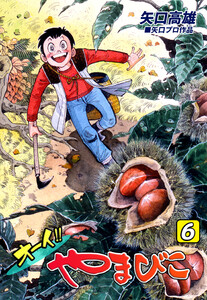 オーイ!! やまびこ(6) 電子書籍版