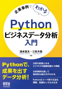 企業事例でわかる Pythonビジネスデータ分析入門 電子書籍版