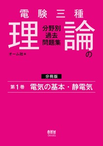 電験三種 理論の分野別過去問題集【分冊版】 第1巻:電気の基本・静電気 電子書籍版