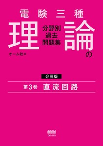 電験三種 理論の分野別過去問題集【分冊版】 第3巻:直流回路 電子書籍版
