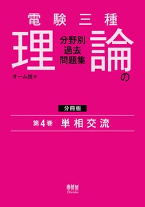 電験三種 理論の分野別過去問題集【分冊版】 第4巻:単相交流 電子書籍版