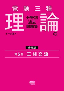 電験三種 理論の分野別過去問題集【分冊版】 第5巻:三相交流 電子書籍版