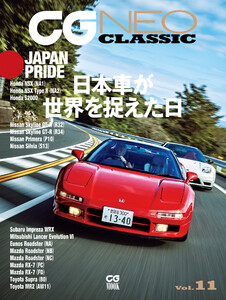 CG NEO CLASSIC Vol.11 日本車が世界を捉えた日