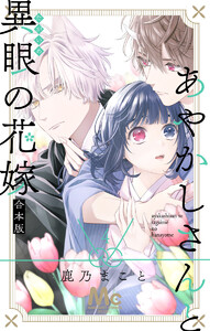あやかしさんと異眼の花嫁 合本版 (4)