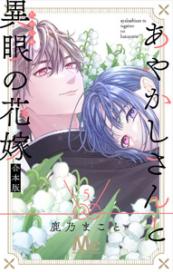 あやかしさんと異眼の花嫁 合本版 (5) 電子書籍版