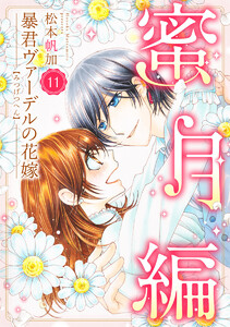 暴君ヴァーデルの花嫁 蜜月編 (11)