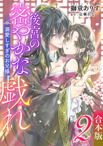 【合本版】後宮の密やかな戯れ ～溺愛しすぎのお兄様～ (2)