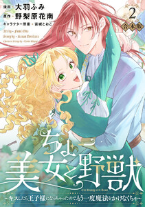 【合本版】ちょー美女と野獣～キスしたら王子様になっちゃったので、もう一度魔法をかけなくちゃ～ (2)【描き下ろしマンガつき】