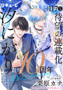 LiQulle(リキューレ) VOL.117-1 電子書籍版