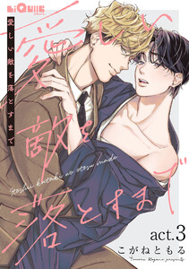 愛しい敵を落とすまで act.3