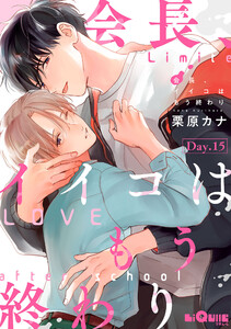 会長、イイコはもう終わり Day.15