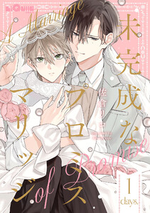 未完成なプロミスマリッジ days.1