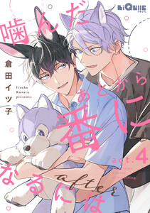 噛んだあとから番になるには after act.4