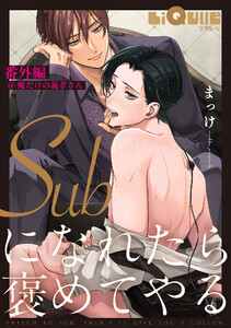 Subになれたら褒めてやる 番外編@俺だけの義孝さん
